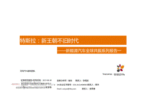 2017新能源汽车行业全球共振系列报告一：特斯拉新王朝不旧时代-170705 (32页).docx