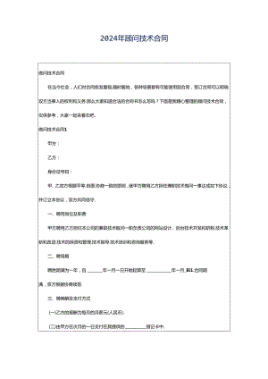 2024年顾问技术合同.docx