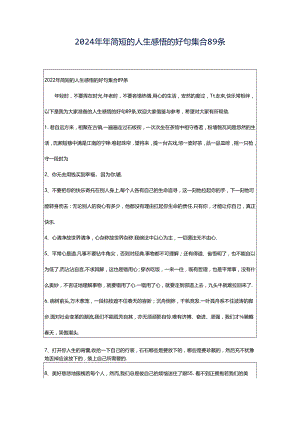 2024年年简短的人生感悟的好句集合89条.docx
