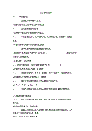 依法行政试题库转.docx