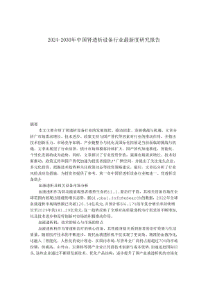2024-2030年中国肾透析设备行业最新度研究报告.docx