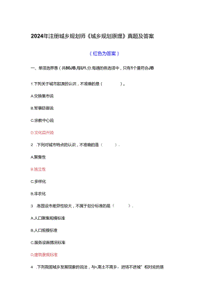 2024年注册城乡规划师《城乡规划原理》真题及答案.docx