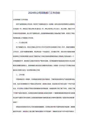 2024年公司采购部门工作总结.docx