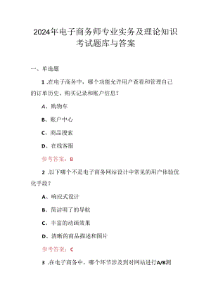 2024年电子商务师专业实务及理论知识考试题库与答案.docx