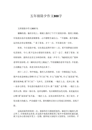 五年级除夕作文800字.docx