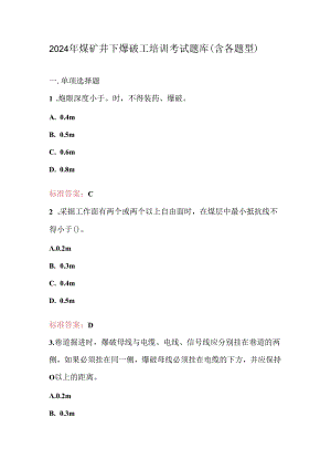 2024年煤矿井下爆破工培训考试题库（含各题型）.docx