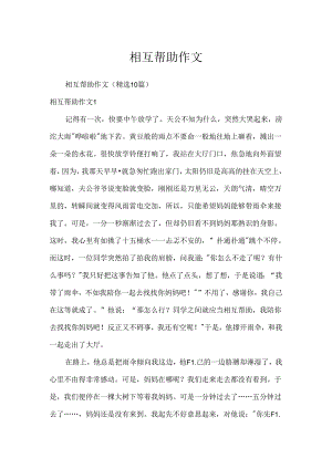 互相帮助作文.docx
