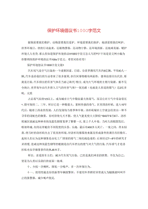 保护坏境倡议书1000字范文.docx