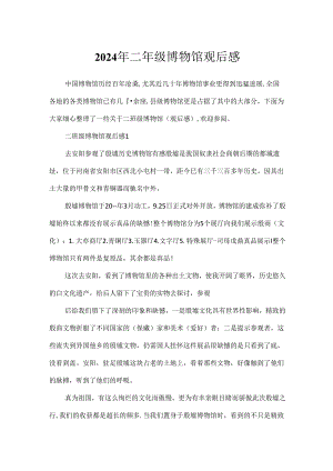 2024年二年级博物馆观后感.docx