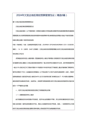 2024年欠发达地区高校预算管理刍议（精选5篇）.docx