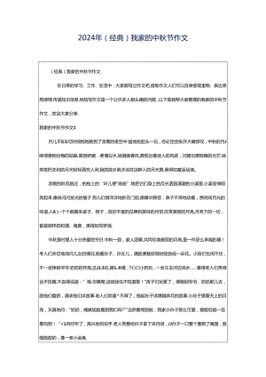 2024年（经典）我家的中秋节作文.docx