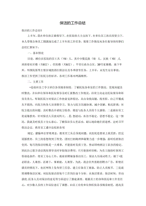 保洁的工作总结.docx