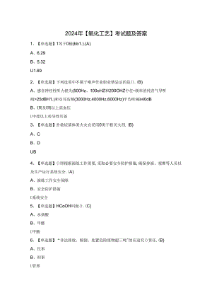 2024年【氧化工艺】考试题及答案.docx