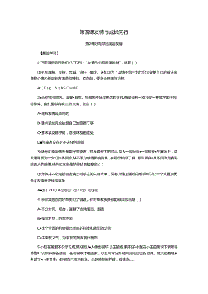 人教版《道德与法治》七年级上册：4.2 深深浅浅话友谊 课时训练.docx