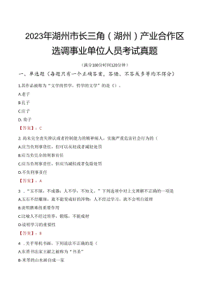 2023年湖州市长三角（湖州）产业合作区选调事业单位人员考试真题.docx