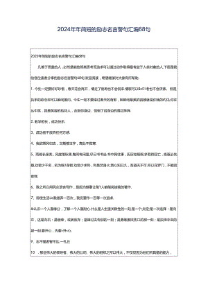 2024年年简短的励志名言警句汇编68句.docx