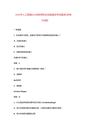 2024年人工智能(AI)训练师职业技能鉴定考试题库（浓缩500题）.docx