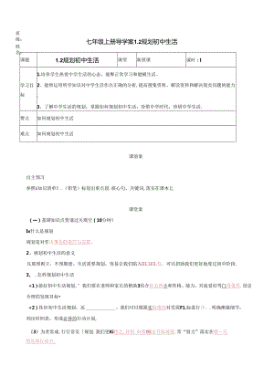 2024年统编版七年级道德与法治上册《规划初中生活》导学案.docx