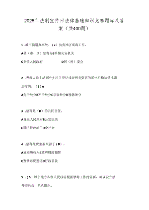 2025年法制宣传日法律基础知识竞赛题库及答案（共400题）.docx