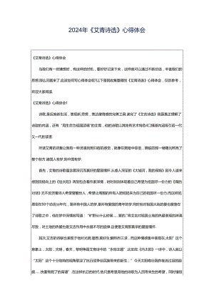 2024年《艾青诗选》心得体会.docx