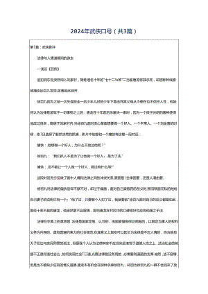 2024年武侠口号（共3篇）.docx