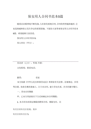 保安用人合同书范本5篇.docx
