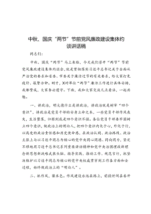 中秋国庆党风廉政建设集体约谈讲话稿.docx