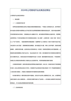 2024年公司商场开业庆典活动策划.docx