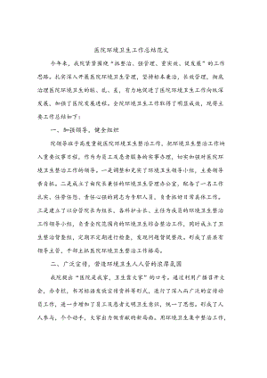 2023年医院环境卫生工作总结范文(四篇).docx