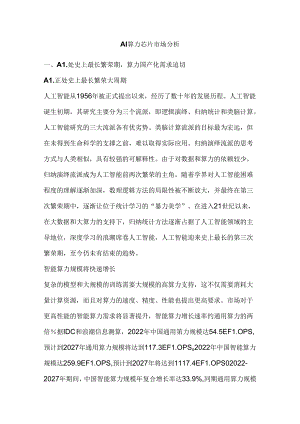 AI算力芯片市场分析.docx