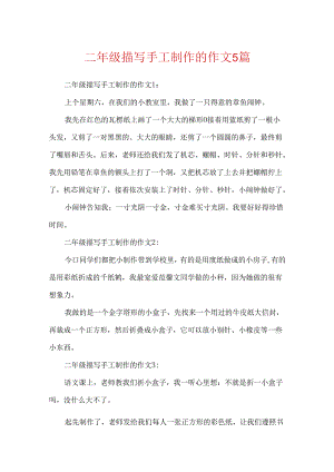 二年级描写手工制作的作文5篇.docx