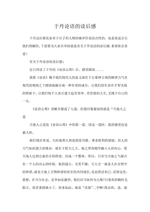 于丹论语的读后感.docx