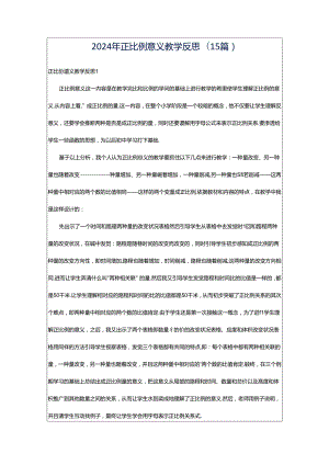 2024年正比例意义教学反思(15篇).docx