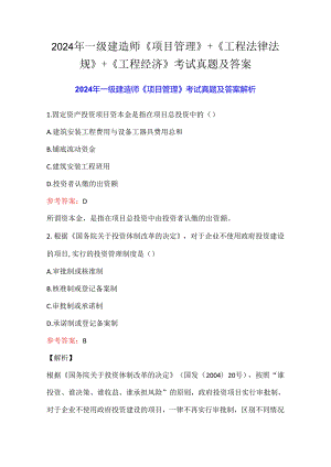 2024年一级建造师《项目管理》+《工程法律法规》+《工程经济》考试真题及答案.docx