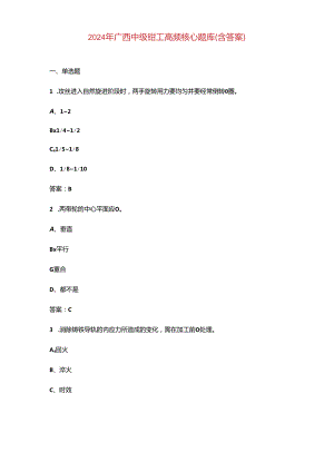 2024年广西中级钳工高频核心题库（含答案）.docx