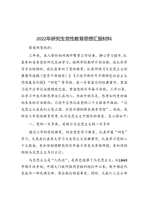 2022年研究生党性教育思想汇报材料.docx