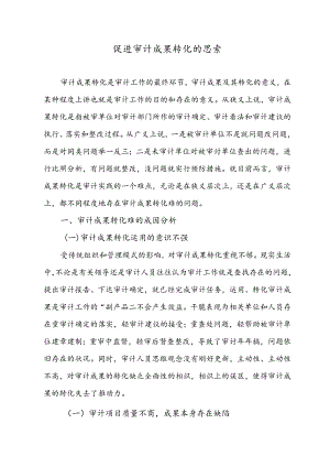 促进审计成果转化的思考资料.docx