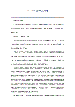 2024年幸福作文合集篇.docx