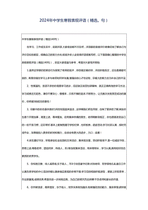2024年中学生寒假表现评语（精选0句）.docx