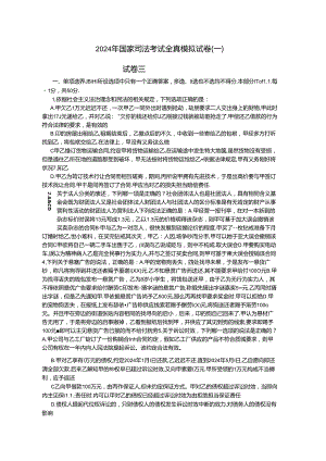 2024年国家司法考试万国全真模考(一)试卷三.docx