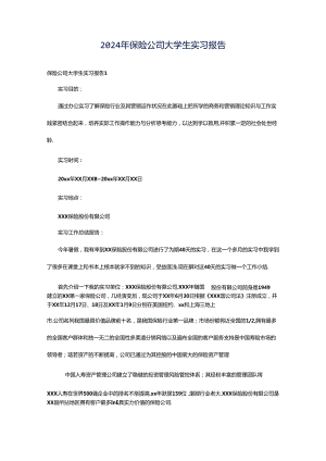 2024年保险公司大学生实习报告.docx