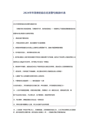 2024年年简单的励志名言警句摘录85条.docx