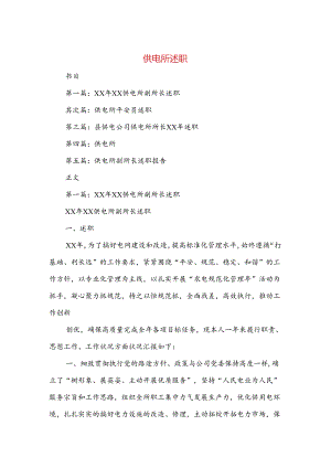 供电所述职述廉报告(多篇范文).docx