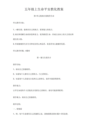 五年级上生命安全教育教案.docx