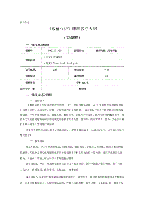 0923D01010-数值分析实验-2023版人才培养方案课程教学大纲.docx