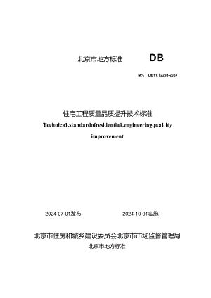 DB11_T 2293-2024 住宅工程质量品质提升技术标准.docx