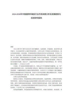2024-2030年中国通用环氧胶行业市场深度分析及发展趋势与投资研究报告.docx