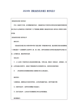 2024年《瓢虫的花衣裳》教学设计.docx