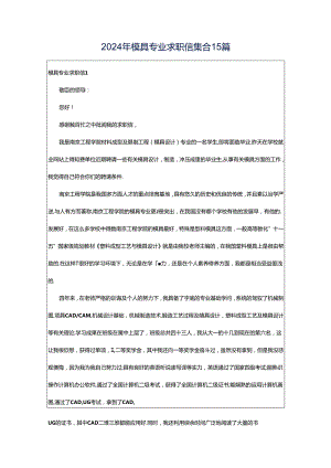 2024年模具专业求职信集合15篇.docx