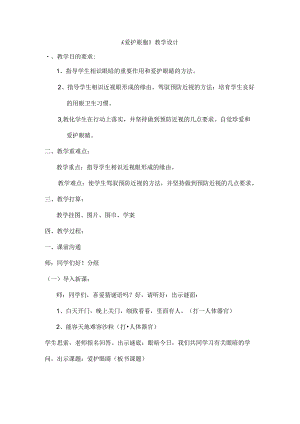 保护眼睛教案.docx